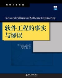 软件工程的事实与谬误 - [美] Robert L. Glass