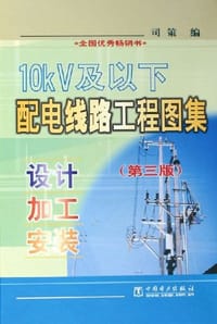 10kV及以下配电线路工程图集