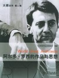 书籍 阿尔多·罗西的作品与思想的封面