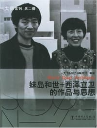 书籍 妹岛和世+西泽立卫的作品与思想的封面