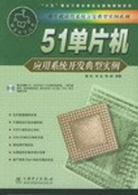 51单片机应用系统开发典型实例