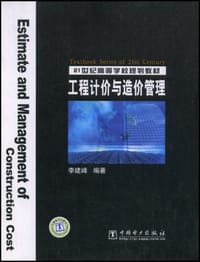 工程计价与造价管理