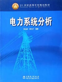 电力系统分析