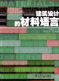 建筑设计的材料语言 - 褚智勇