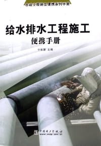 给水排水工程施工便携手册