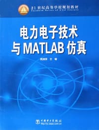 电力电子技术与MATLAB仿真 - 周渊深