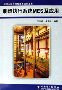 制造执行系统MES及应用