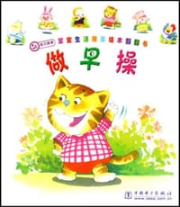 书籍 做早操-宝宝生活故事绘本翻翻本的封面