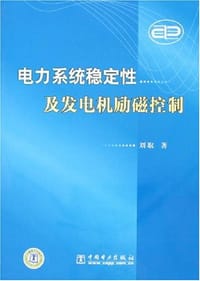 电力系统稳定性及发电机励磁控制 - 刘取