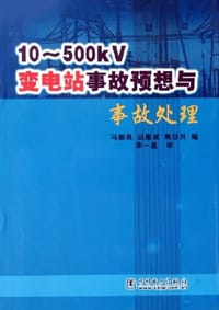 10-500kV变电站事故预想与事故处理