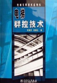 书籍 电梯群控技术的封面