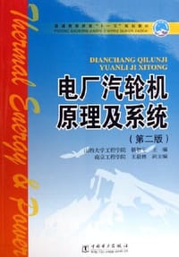 书籍 电厂汽轮机原理及系统的封面
