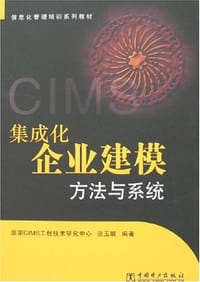 集成化企业建模方法与系统