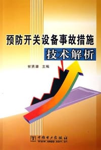 预防开关设备事故措施技术解析 - 郭贤珊