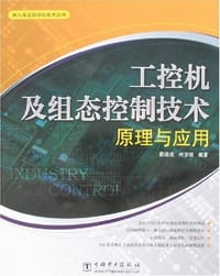 工控机及组态控制技术原理与应用