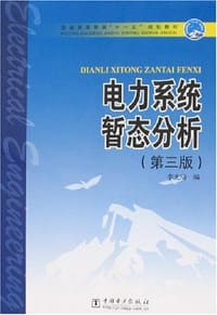 电力系统暂态分析 - 李光琦