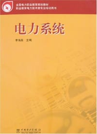 书籍 电力系统的封面