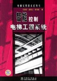书籍 智能控制电梯工程系统的封面
