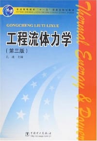 工程流体力学 - 孔珑