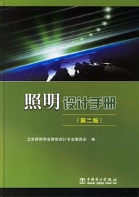 照明设计手册 - 北京照明学会照明设计