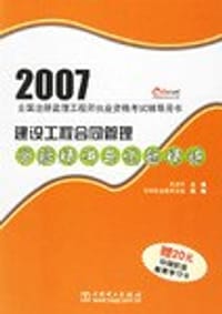 2007建设工程合同管理答疑精讲与试题精练