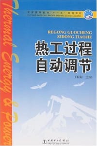 热工过程自动调节