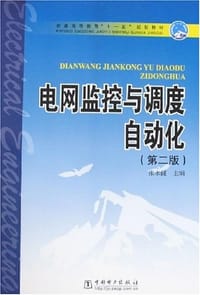 电网监控与调度自动化
