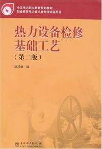热力设备检修基础工艺