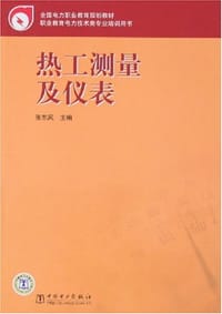 热工测量仪表