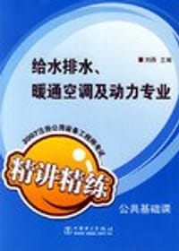 2007注册公用设备工程师考试公共基础课精讲精练给水排水.暖通空调及动力专业 - 刘燕