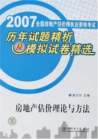 2007全国房地产估价师执业资格考试历年试题精析及模拟试卷精选