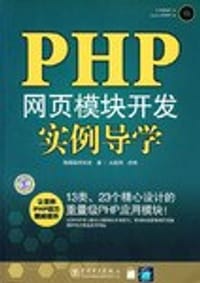 PHP网页模块开发实例导学