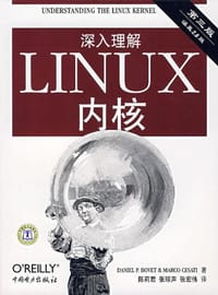 深入理解LINUX内核(第三版) - （美）博韦，西斯特