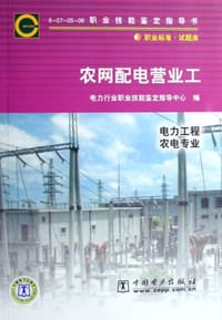 农网配电营业工