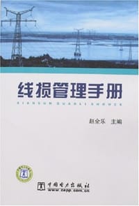 线损管理手册