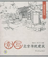 书籍 素写北京传统建筑的封面