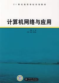 计算机网络与应用