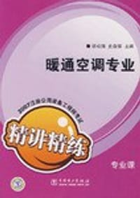 书籍 2007注册公用设备工程师考试专业课精讲精练:暖通空调专业 (平装)的封面