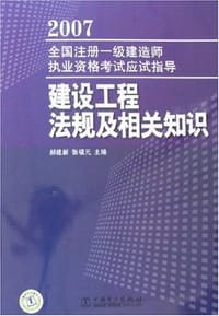 2007全国注册一级建造师执业资格考试应试指导建设工程法规及相关知识