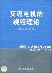 交流电机的绕组理论 - 陈世元