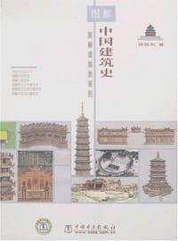 书籍 图解中国建筑史的封面