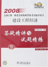 2008全国注册一级建造师执业资格考试辅导用书 建设工程经济 答疑精讲与试题精练