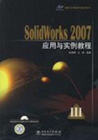 SloidWorks 2007应用与实例教程