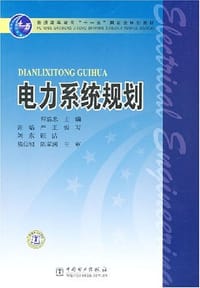 电力系统规划