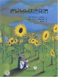 老鼠爷爷的告别信 - (德)吉恩内特·兰德哈斯|译者:董秋香|绘画:(丹麦)丹尼拉·库德兹斯基