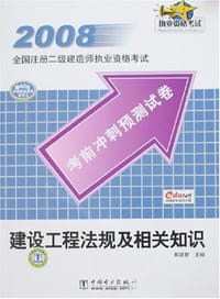 2008全国注册二级建造师执业资格考试考前冲刺预测试卷  建设工程法规及相关知识