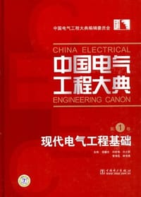书籍 中国电气工程大典 第1卷 现代电气工程基础的封面
