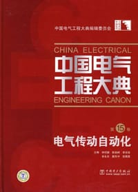 中国电气工程大典（第15卷）