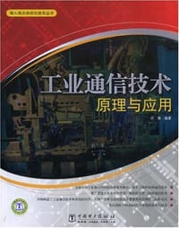 书籍 工业通信技术原理与应用的封面