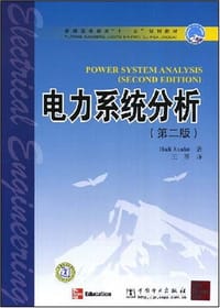 书籍 电力系统分析的封面